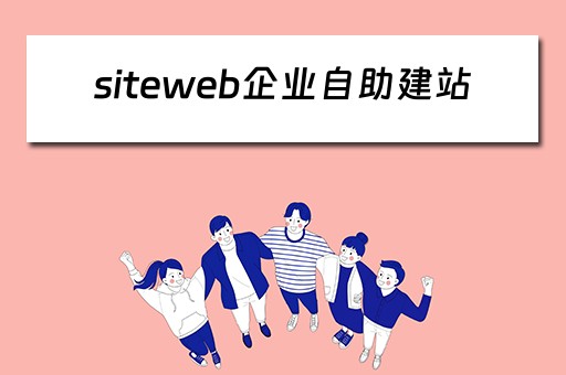 siteweb企业自助建站 企业网站自助建站