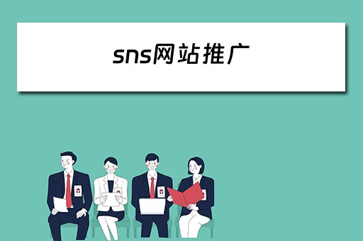 sns网站推广 sns社交网站推广