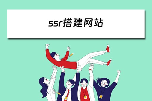 ssr搭建网站 ssr 搭建