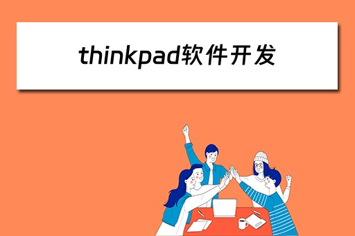 thinkpad软件开发（thinkpad 软件开发）