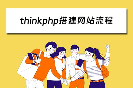 thinkphp搭建网站流程（thinkphp5搭建网站）