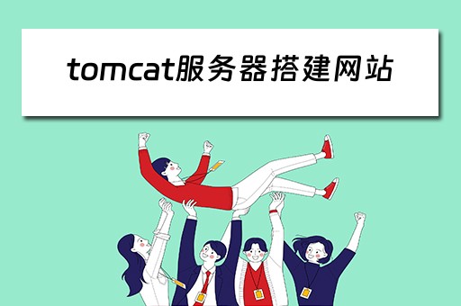 tomcat服务器搭建网站