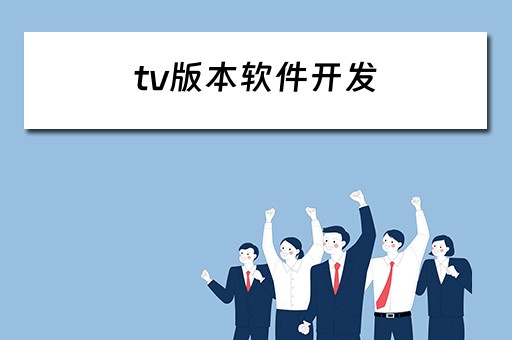 tv版本软件开发（tv app开发）