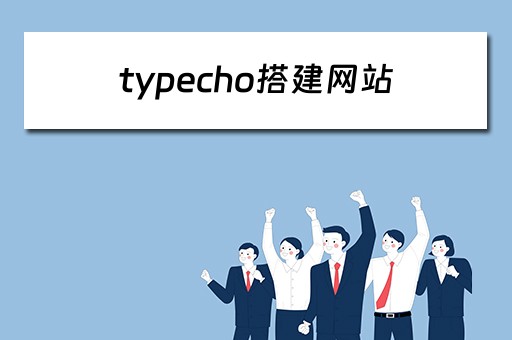 typecho搭建网站（typecho搭建教程）
