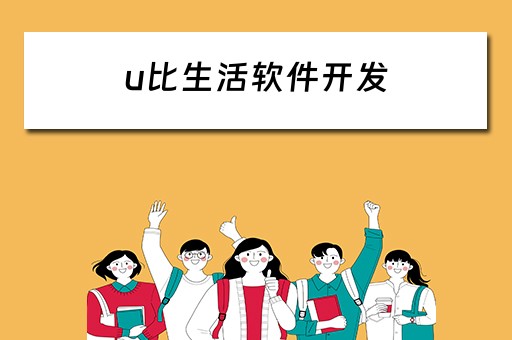 u比生活软件开发（u比生活公司）