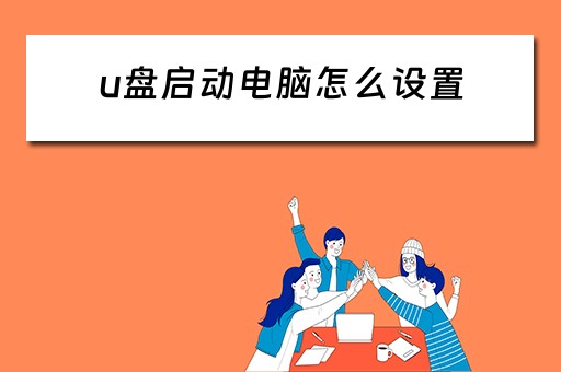 u盘启动电脑怎么设置