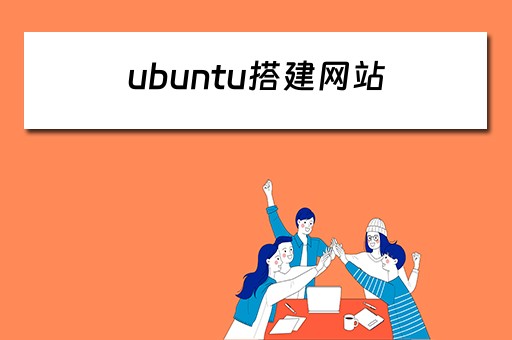 ubuntu搭建网站（ubuntu搭建网站教程）