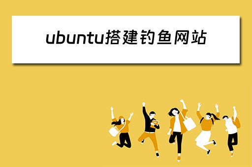 ubuntu搭建钓鱼网站 ubuntu 搭建网站