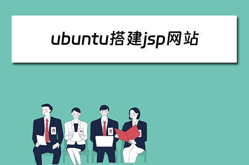 ubuntu搭建jsp网站（ubuntuserver搭建网站）