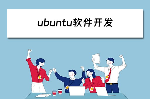 ubuntu软件开发 ubuntu 软件开发