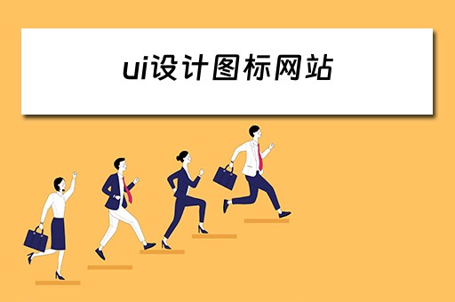 ui设计图标网站（ui设计图标网站有哪些）