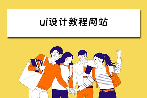 ui设计教程网站 