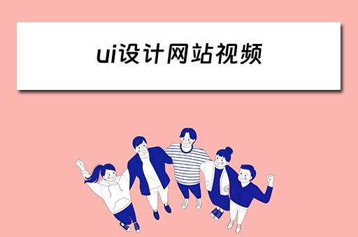 ui设计网站视频（ui设计网站视频怎么做）