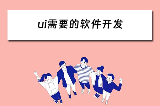 ui需要的软件开发 ui开发用什么软件