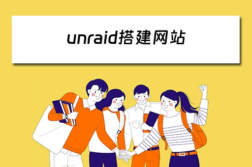 unraid搭建网站 unraid开启https