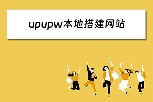upupw本地搭建网站