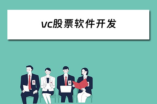 vc股票软件开发（股票软件开发源码）