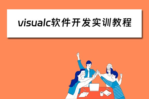 visualc软件开发实训教程（visual c#程序设计与软件项目实训）