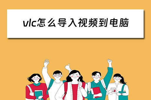 vlc怎么导入视频到电脑