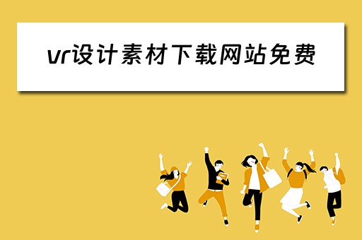 vr设计素材下载网站免费（vr设计app）