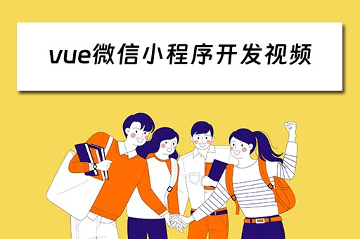 vue微信小程序开发视频（vue3微信小程序）