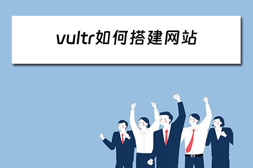 vultr如何搭建网站 vultr建立网站