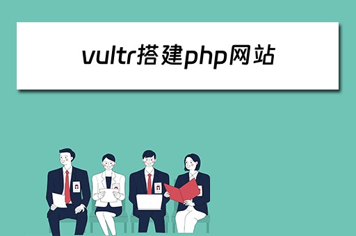vultr搭建php网站（vultr建立网站）