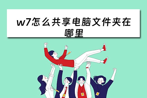 w7怎么共享电脑文件夹在哪里