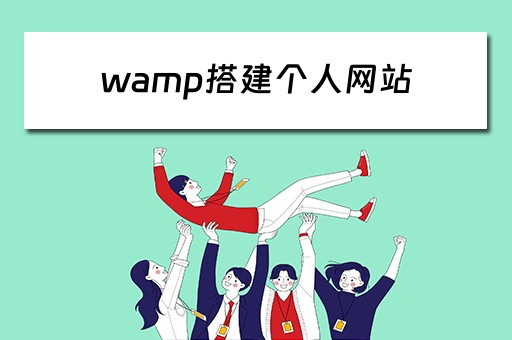 wamp搭建个人网站
