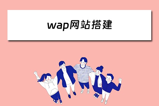 wap网站搭建（wap网站设计）