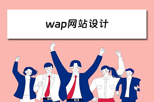 wap网站设计（wap网站模板）