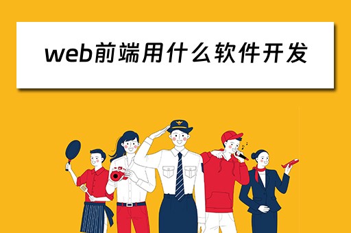 web前端用什么软件开发 web前端用什么软件开发好