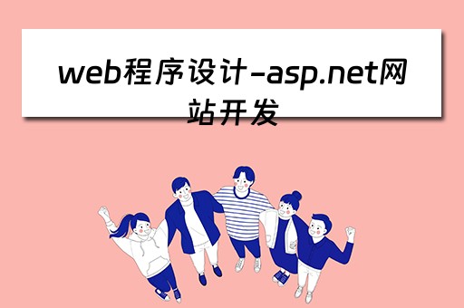 web程序设计-asp.net网站开发（web程序设计aspnet网站开发书籍）