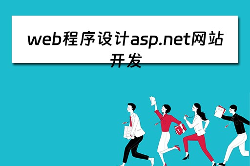 web程序设计asp.net网站开发（web程序设计ASP.NET网站开发 pdf）