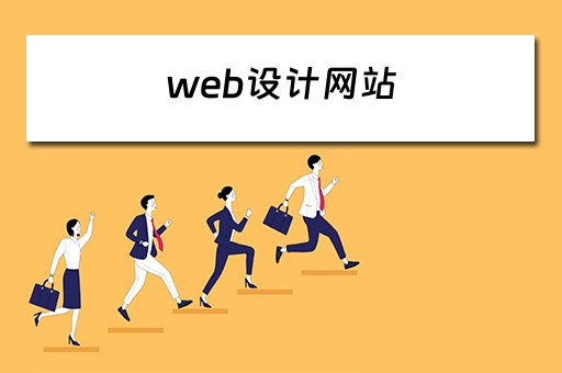 web设计网站（web设计网站首页）