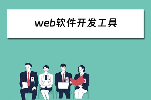 web软件开发工具（web软件开发工具哪个好用）