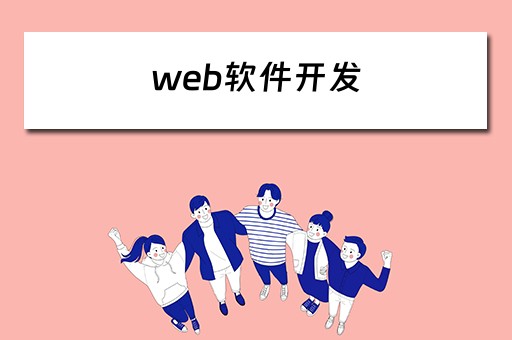 web软件开发（web软件开发培训班）