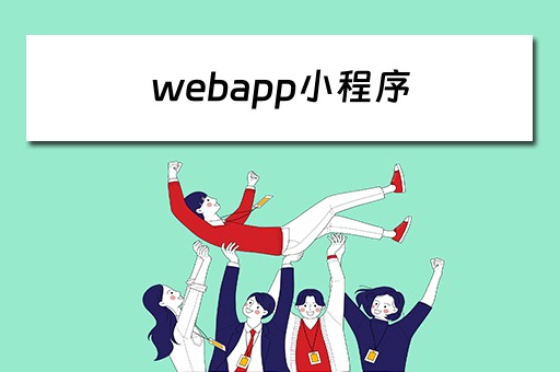 webapp小程序（webapp 小程序）