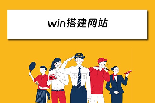 win搭建网站（win搭建网站提示缓存文件写入失败怎么解决）