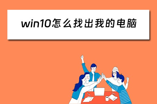 win10怎么找出我的电脑