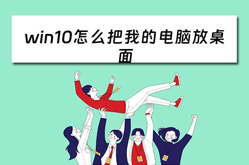 win10怎么把我的电脑放桌面