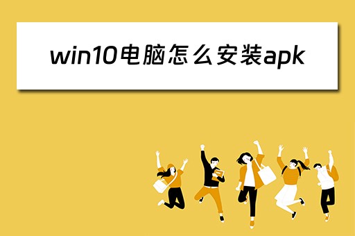 win10电脑怎么安装apk