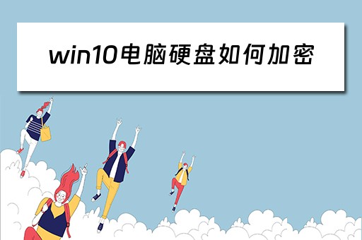 win10电脑硬盘如何加密