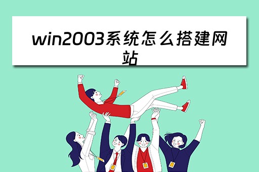 win2003系统怎么搭建网站（windows2003搭建网站）