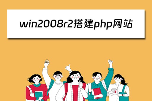 win2008r2搭建php网站（windows2008搭建网站）