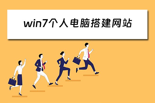 win7个人电脑搭建网站（win7怎么搭建网站）