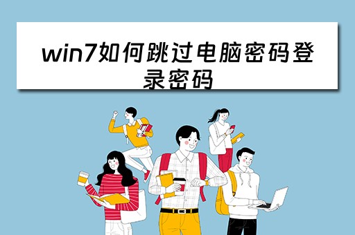 win7如何跳过电脑密码登录密码