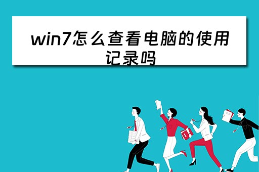 win7怎么查看电脑的使用记录吗