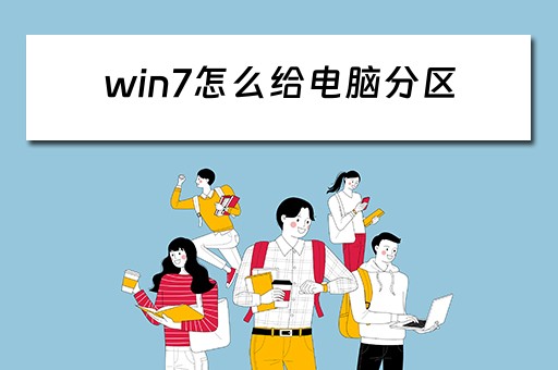 win7怎么给电脑分区 win7怎么给电脑分区