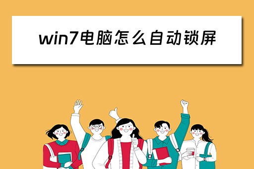 win7电脑怎么自动锁屏